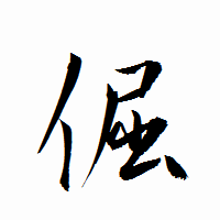 「倔」の衡山行書フォント・イメージ