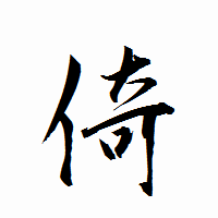 「倚」の衡山行書フォント・イメージ