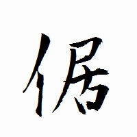 「倨」の衡山行書フォント・イメージ