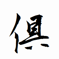 「倶」の衡山行書フォント・イメージ