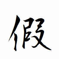 「假」の衡山行書フォント・イメージ