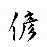 「偐」の衡山行書フォント・イメージ