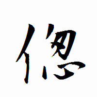「偬」の衡山行書フォント・イメージ