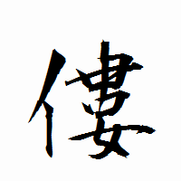 「僂」の衡山行書フォント・イメージ