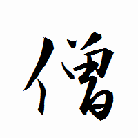 「僧」の衡山行書フォント・イメージ
