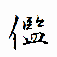 「儖」の衡山行書フォント・イメージ