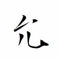 「允」の衡山行書フォント・イメージ