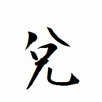 「兌」の衡山行書フォント・イメージ