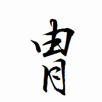 「冑」の衡山行書フォント・イメージ