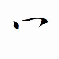 「冖」の衡山行書フォント・イメージ