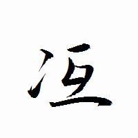 「冱」の衡山行書フォント・イメージ