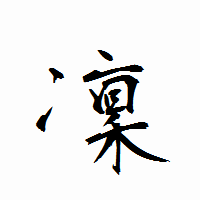 「凜」の衡山行書フォント・イメージ