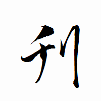 「刋」の衡山行書フォント・イメージ