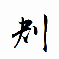 「刔」の衡山行書フォント・イメージ