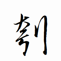 「刳」の衡山行書フォント・イメージ
