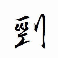 「剄」の衡山行書フォント・イメージ