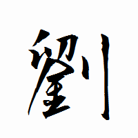 「劉」の衡山行書フォント・イメージ