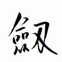 「劔」の衡山行書フォント・イメージ