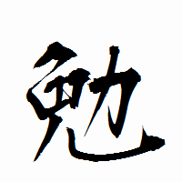 「勉」の衡山行書フォント・イメージ