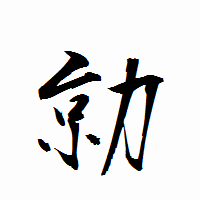 「勍」の衡山行書フォント・イメージ