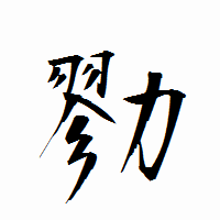 「勠」の衡山行書フォント・イメージ
