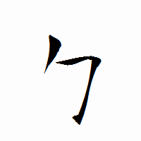 「勹」の衡山行書フォント・イメージ