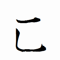 「匸」の衡山行書フォント・イメージ