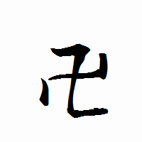 「卍」の衡山行書フォント・イメージ