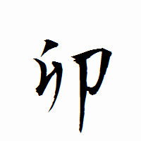 「卯」の衡山行書フォント・イメージ