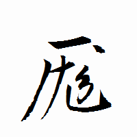 「厖」の衡山行書フォント・イメージ