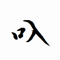 「叺」の衡山行書フォント・イメージ