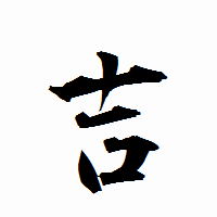 「吉」の衡山行書フォント・イメージ
