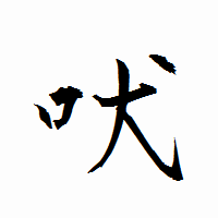 「吠」の衡山行書フォント・イメージ
