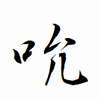 「吮」の衡山行書フォント・イメージ