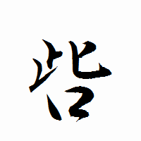 「呰」の衡山行書フォント・イメージ
