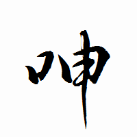 「呻」の衡山行書フォント・イメージ