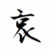 「哀」の衡山行書フォント・イメージ