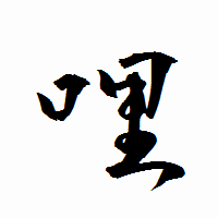 「哩」の衡山行書フォント・イメージ