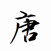 「唐」の衡山行書フォント・イメージ