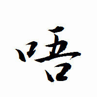 「唔」の衡山行書フォント・イメージ