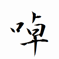 「啅」の衡山行書フォント・イメージ