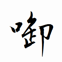 「啣」の衡山行書フォント・イメージ