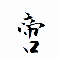 「啻」の衡山行書フォント・イメージ