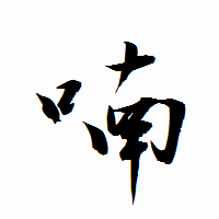 「喃」の衡山行書フォント・イメージ