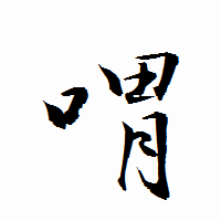「喟」の衡山行書フォント・イメージ
