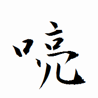 「喨」の衡山行書フォント・イメージ