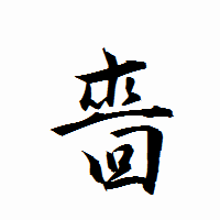 「嗇」の衡山行書フォント・イメージ