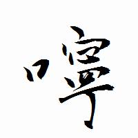 「嚀」の衡山行書フォント・イメージ
