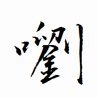 「嚠」の衡山行書フォント・イメージ