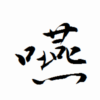 「嚥」の衡山行書フォント・イメージ